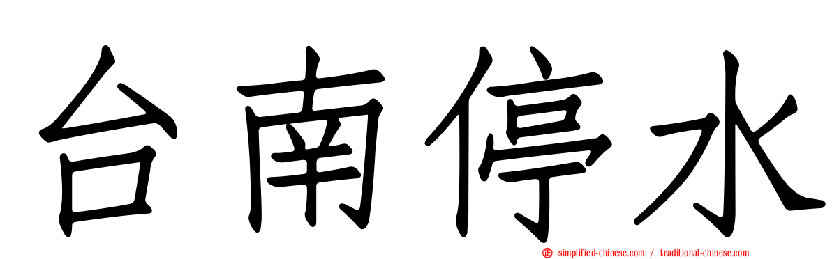 台南停水
