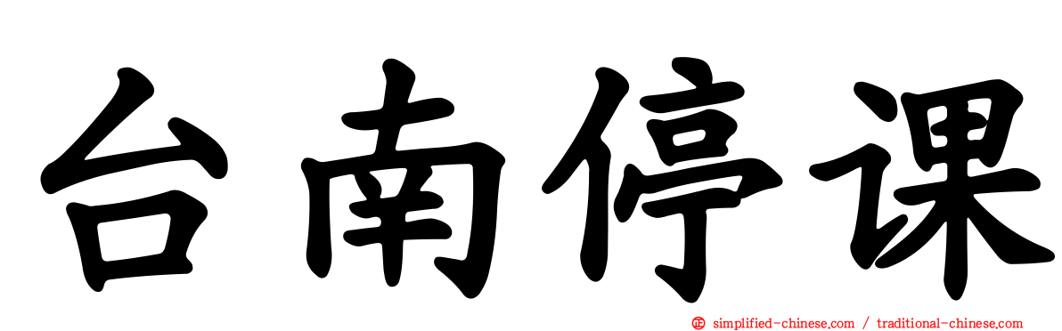 台南停课