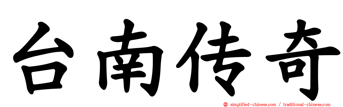 台南传奇