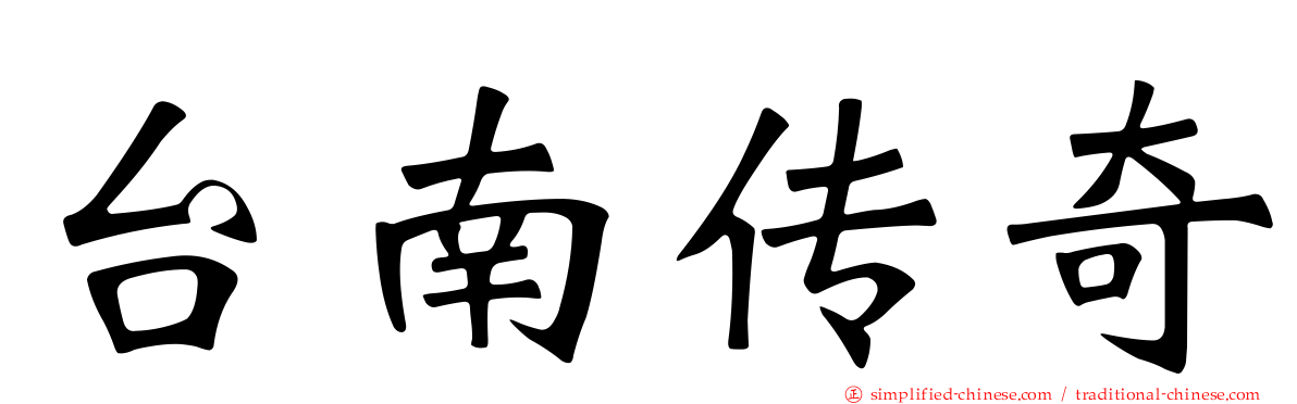 台南传奇