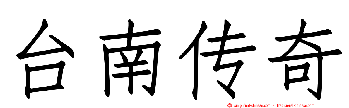 台南传奇
