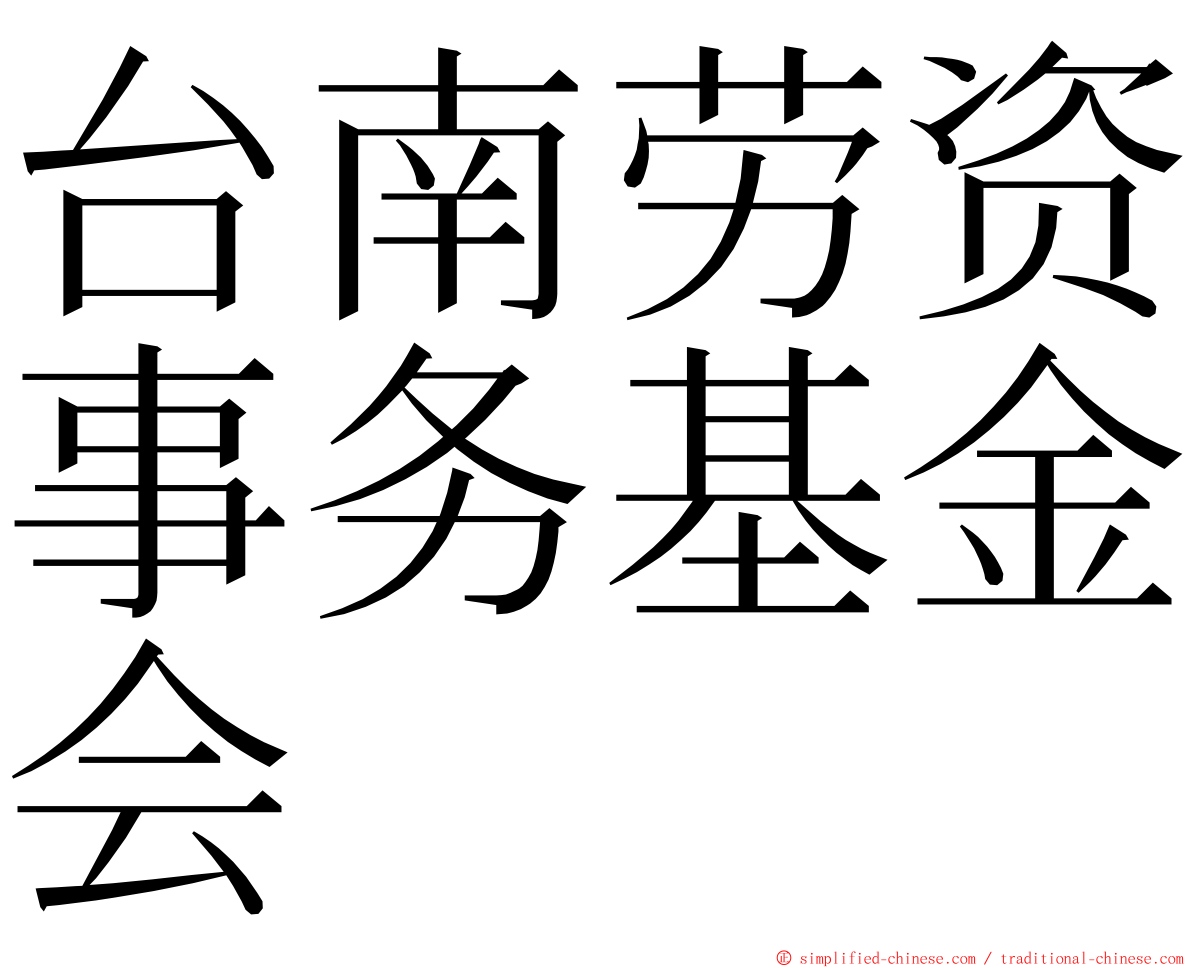 台南劳资事务基金会 ming font