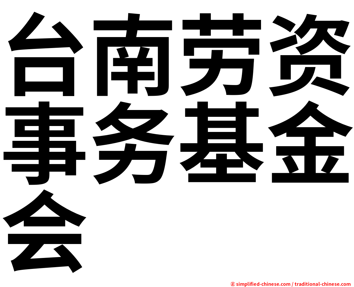 台南劳资事务基金会