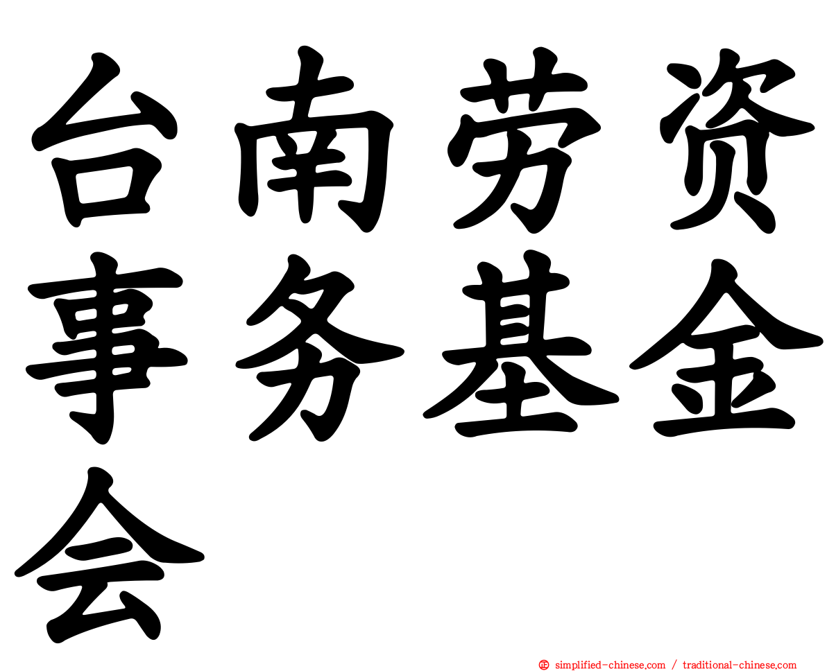 台南劳资事务基金会