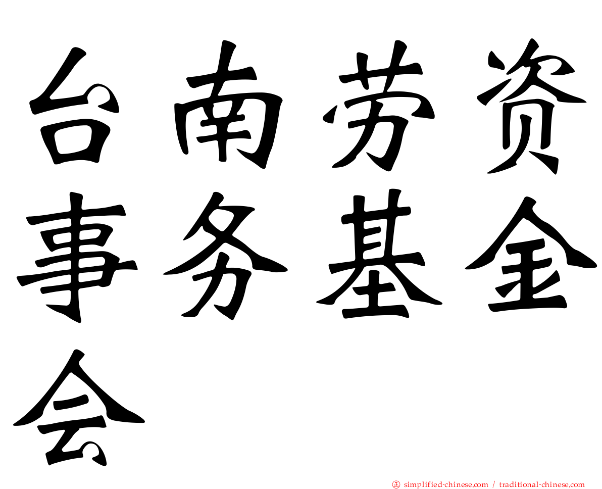 台南劳资事务基金会