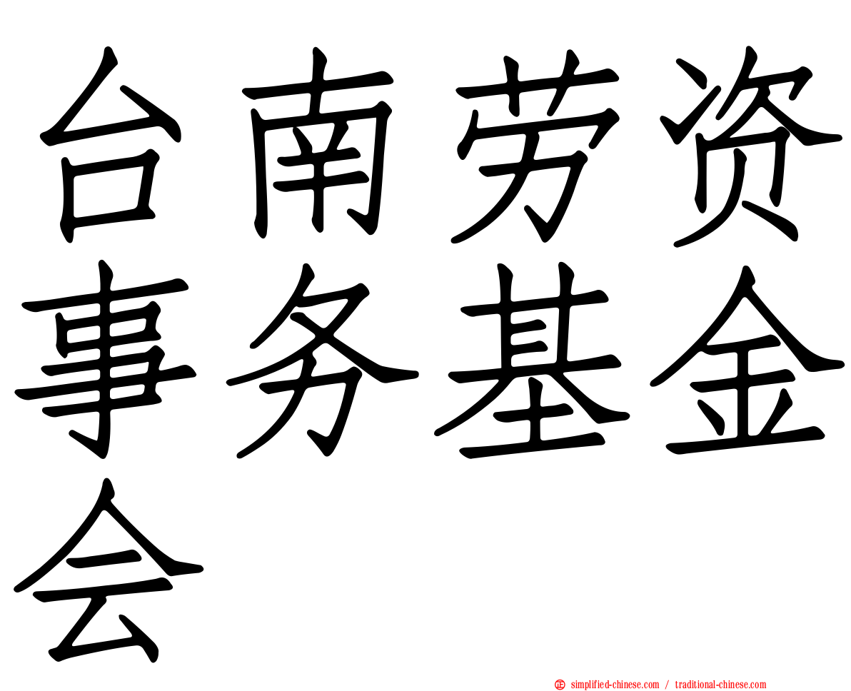 台南劳资事务基金会