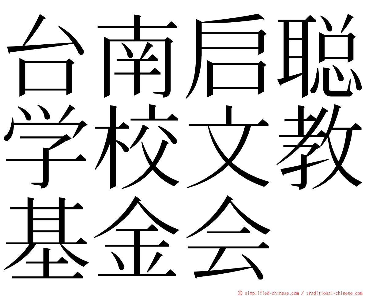 台南启聪学校文教基金会 ming font