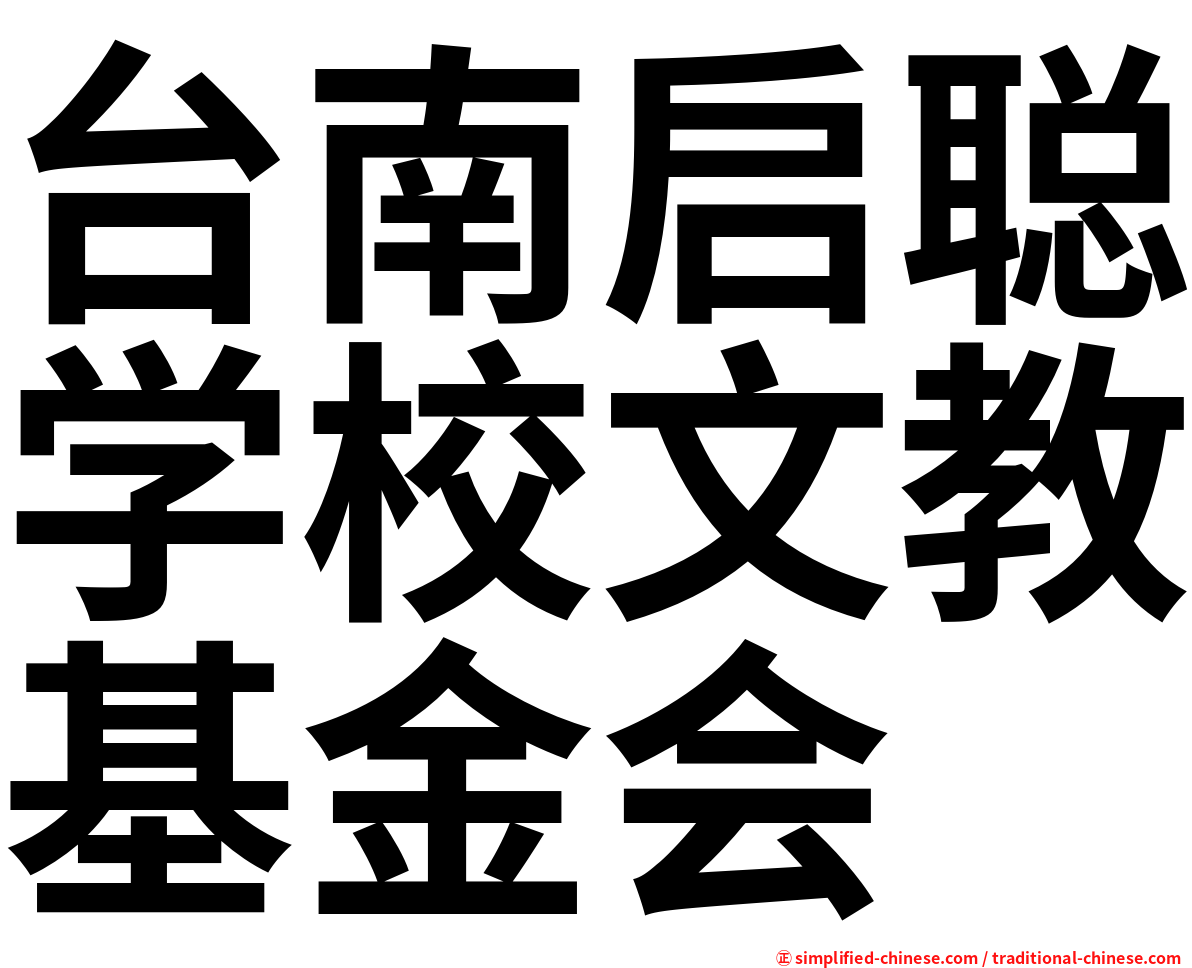台南启聪学校文教基金会