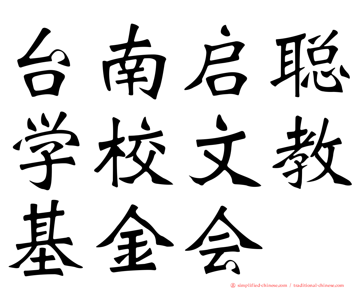 台南启聪学校文教基金会