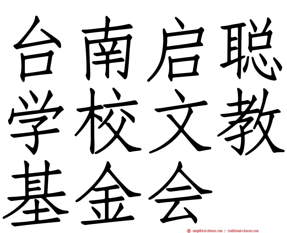 台南启聪学校文教基金会
