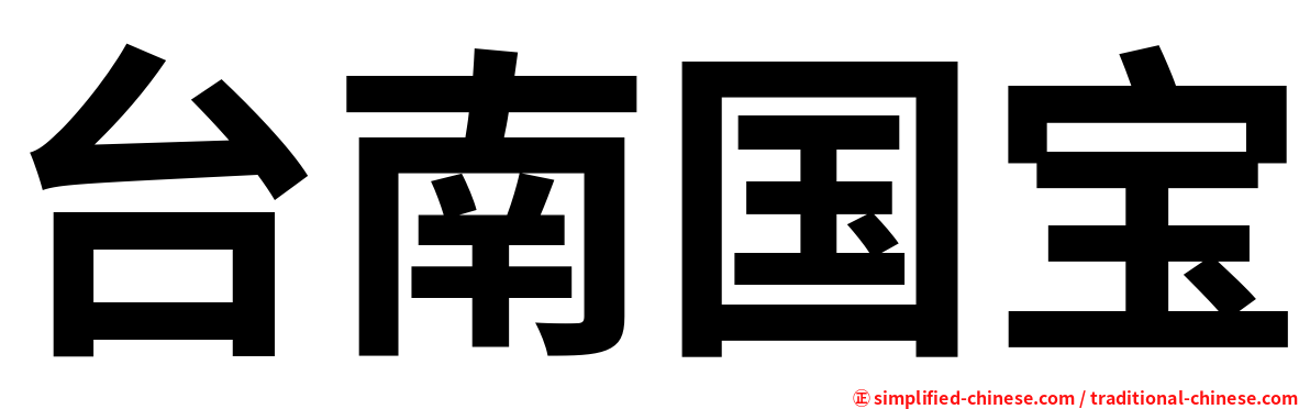 台南国宝