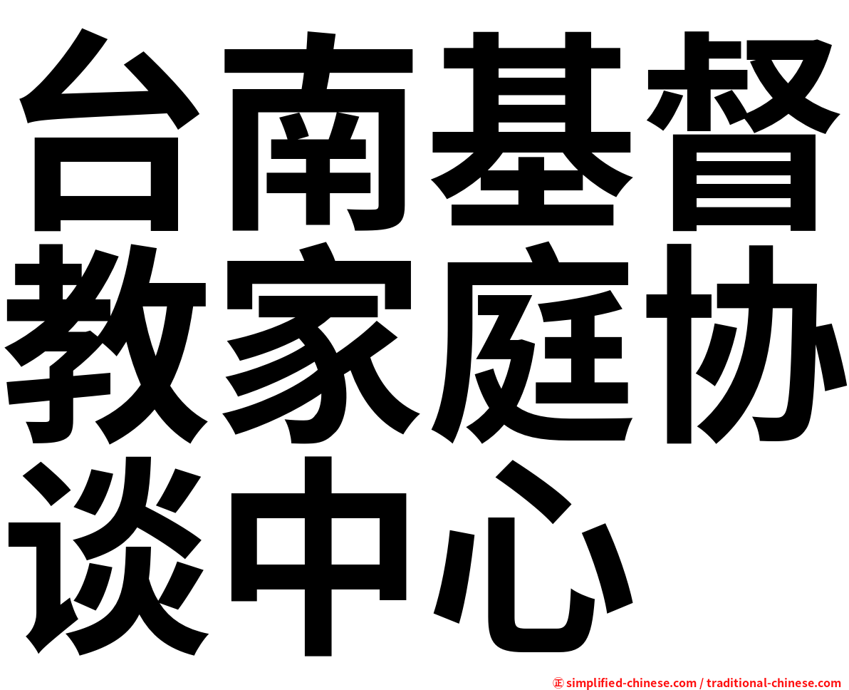台南基督教家庭协谈中心