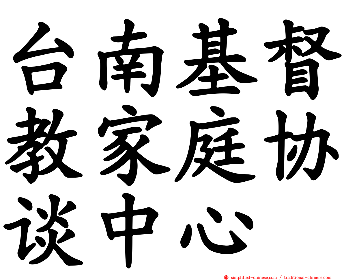 台南基督教家庭协谈中心