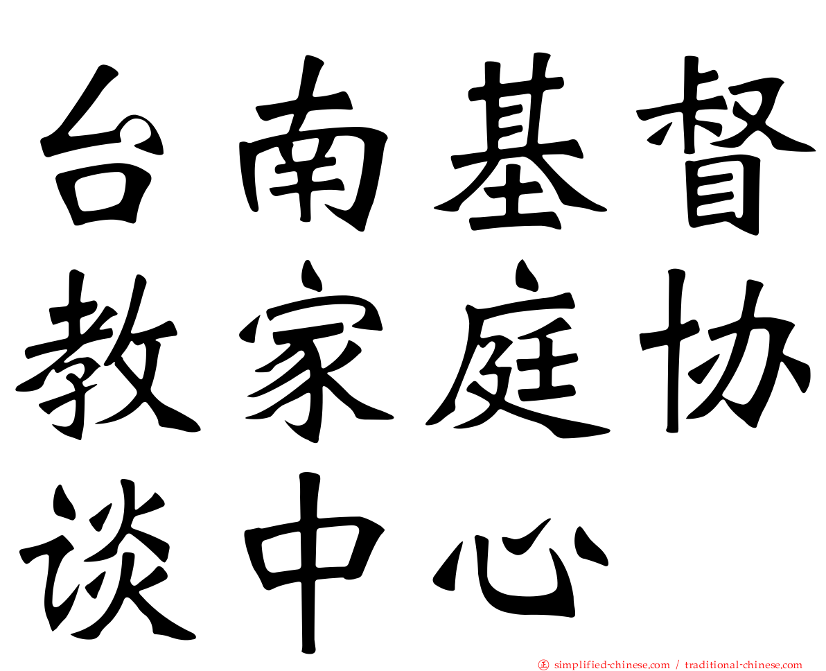 台南基督教家庭协谈中心