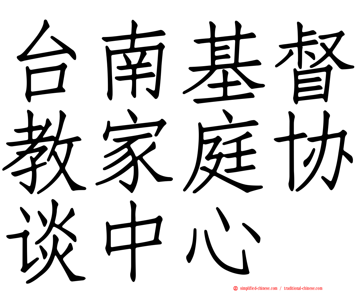 台南基督教家庭协谈中心