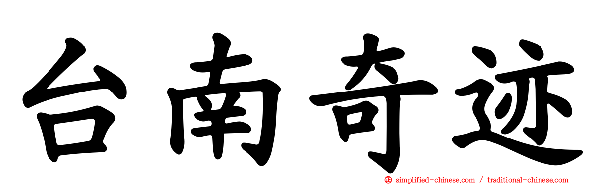 台南奇迹