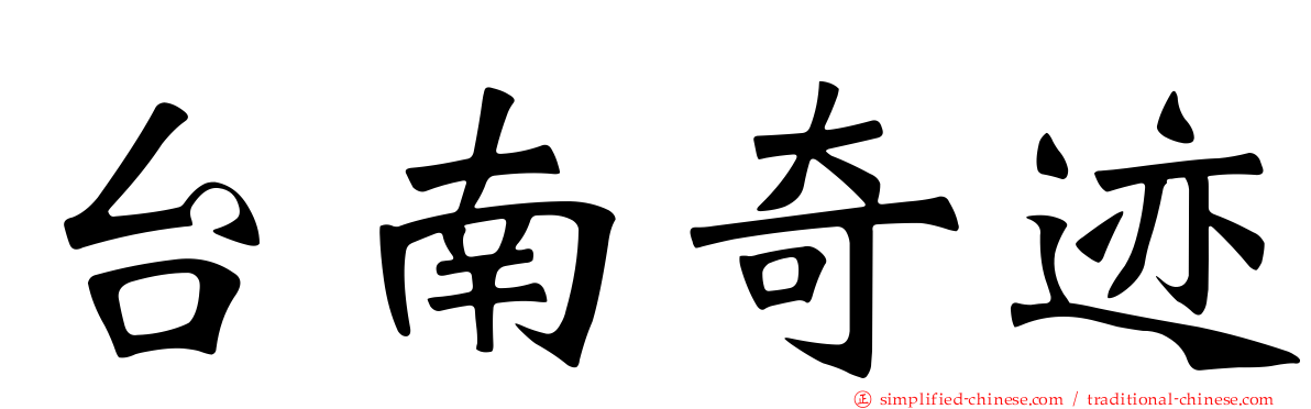 台南奇迹