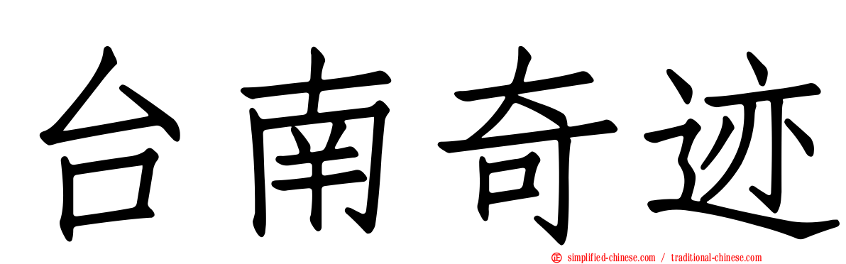 台南奇迹