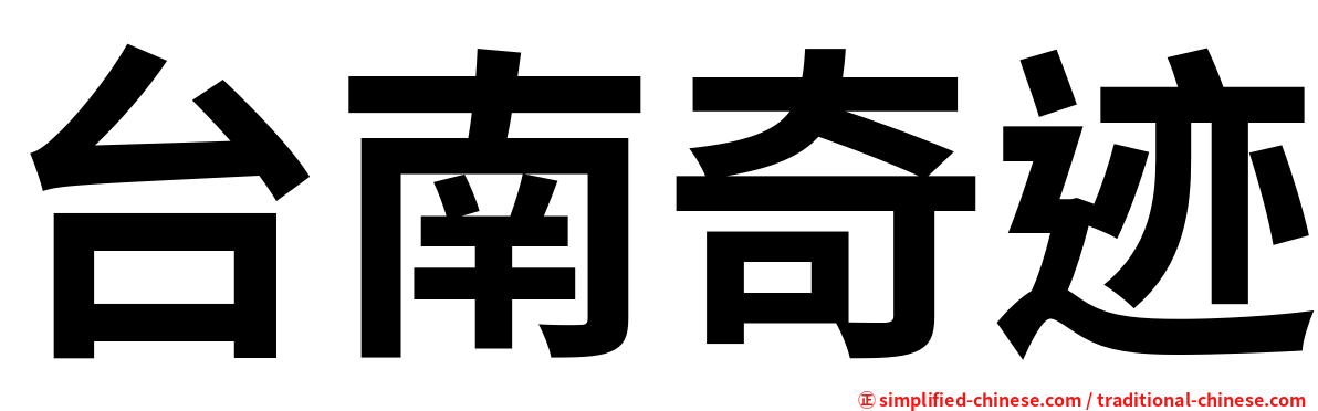 台南奇迹