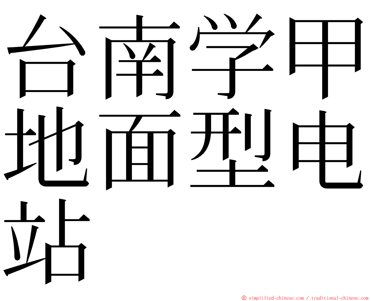 台南学甲地面型电站 ming font