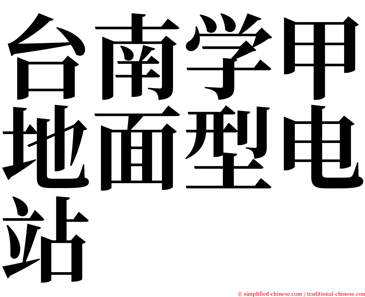 台南学甲地面型电站 serif font