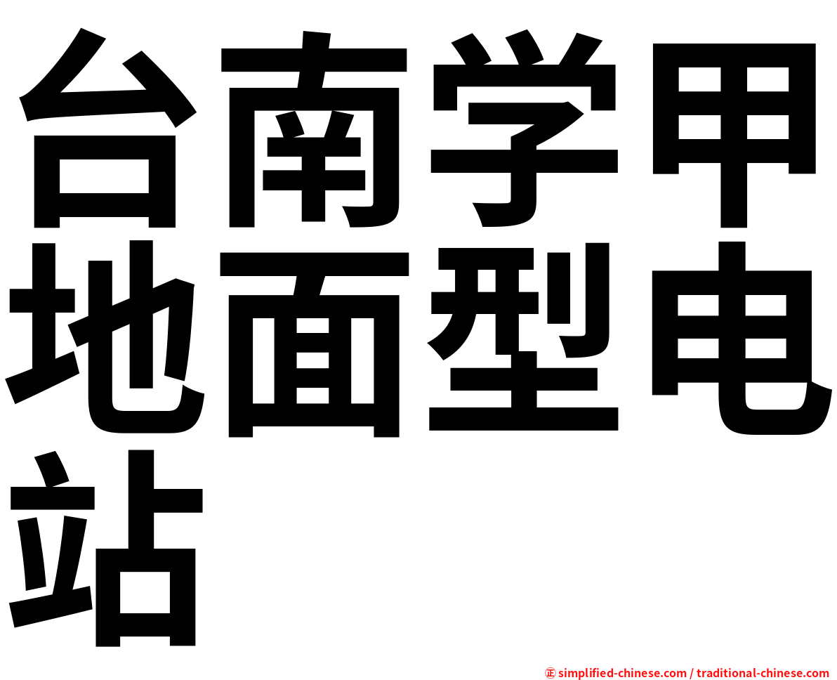 台南学甲地面型电站