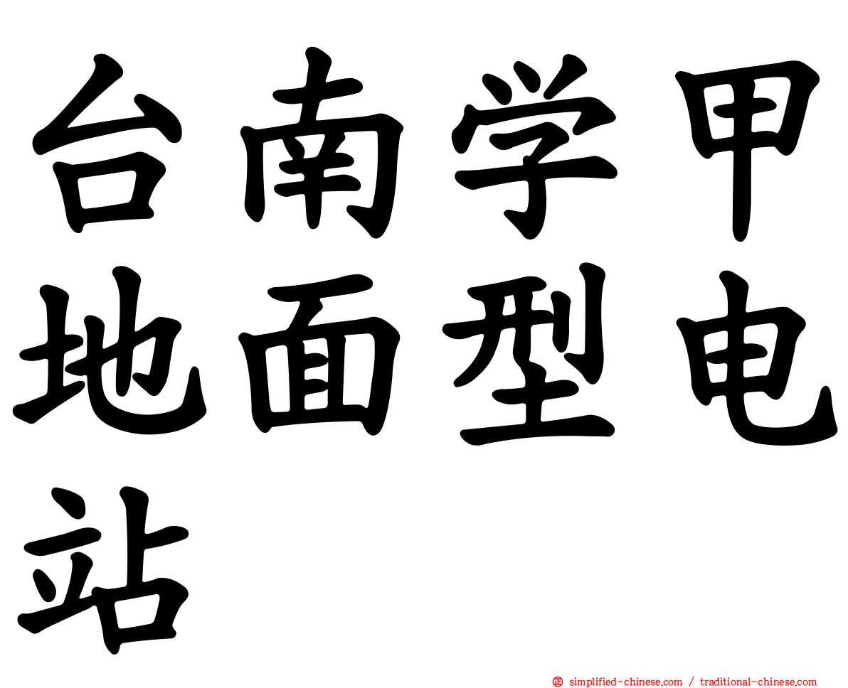 台南学甲地面型电站