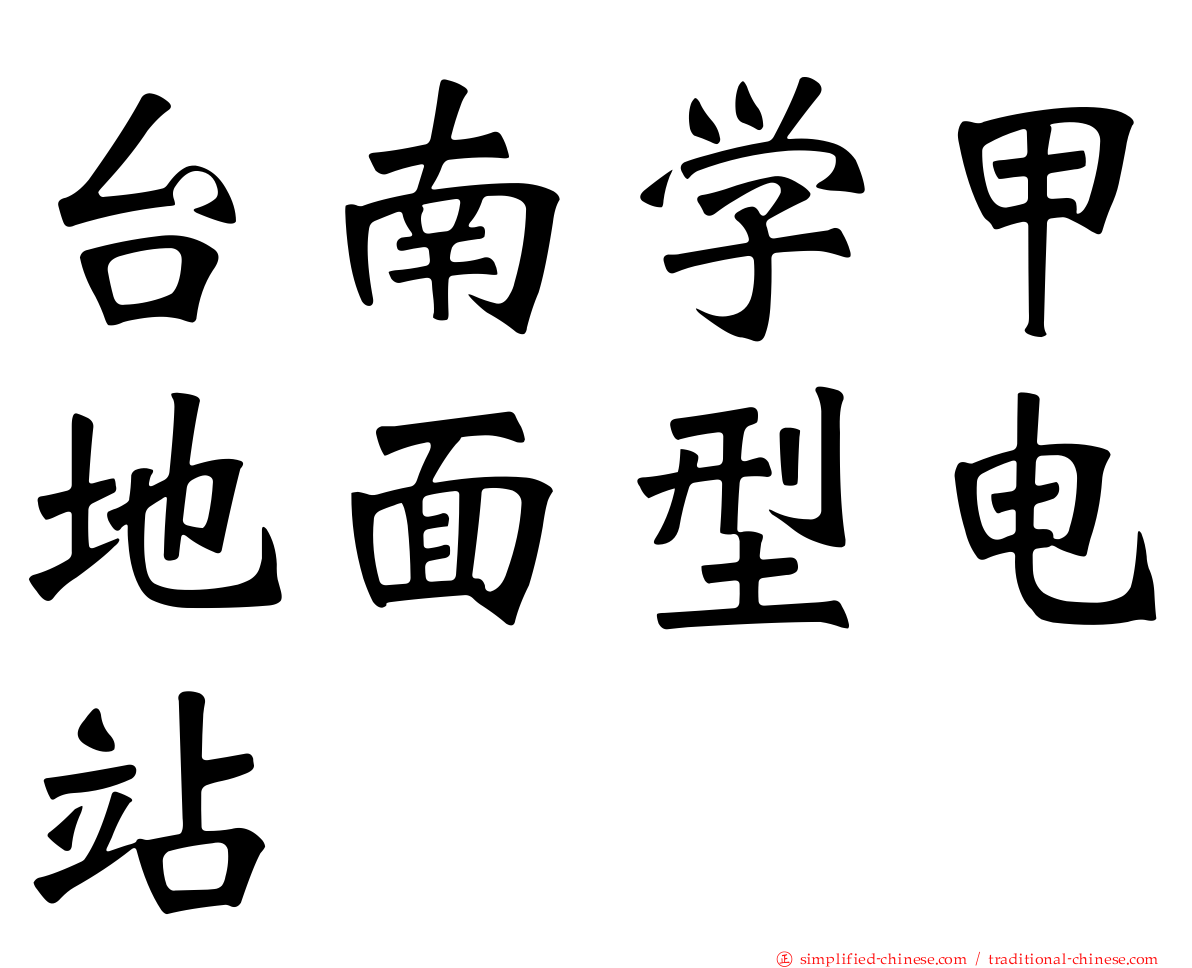 台南学甲地面型电站