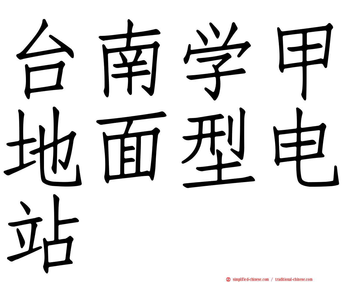 台南学甲地面型电站