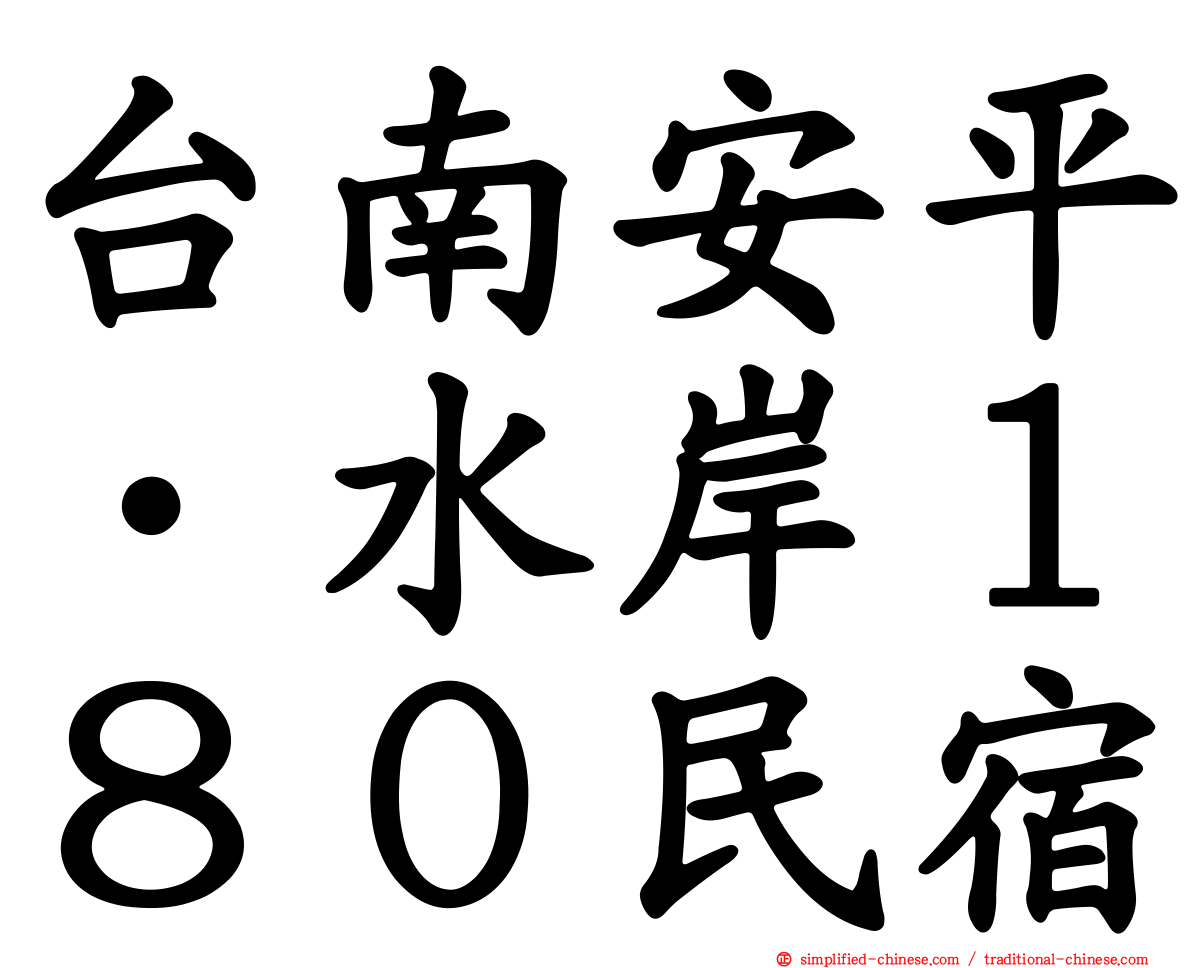 台南安平‧水岸１８０民宿