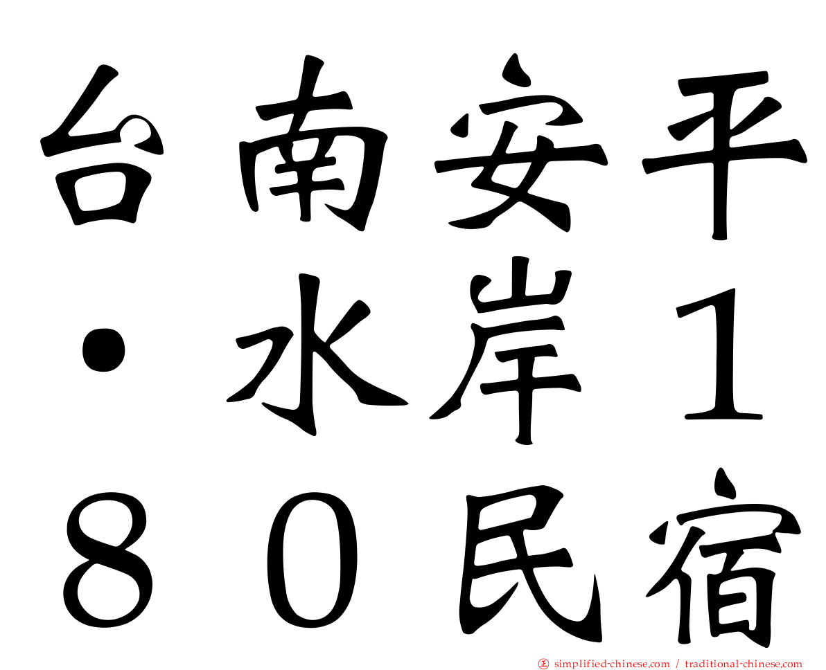 台南安平‧水岸１８０民宿