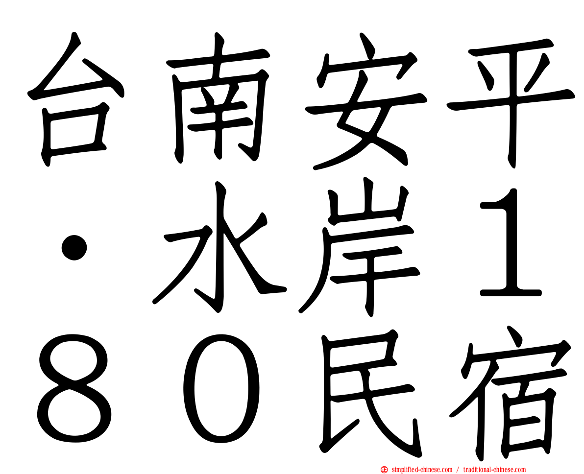 台南安平‧水岸１８０民宿