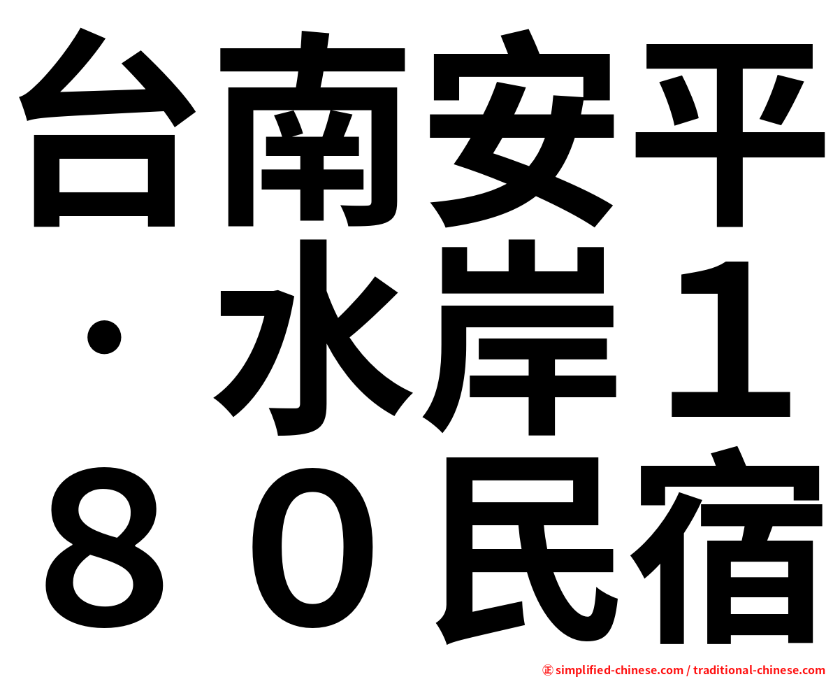 台南安平‧水岸１８０民宿