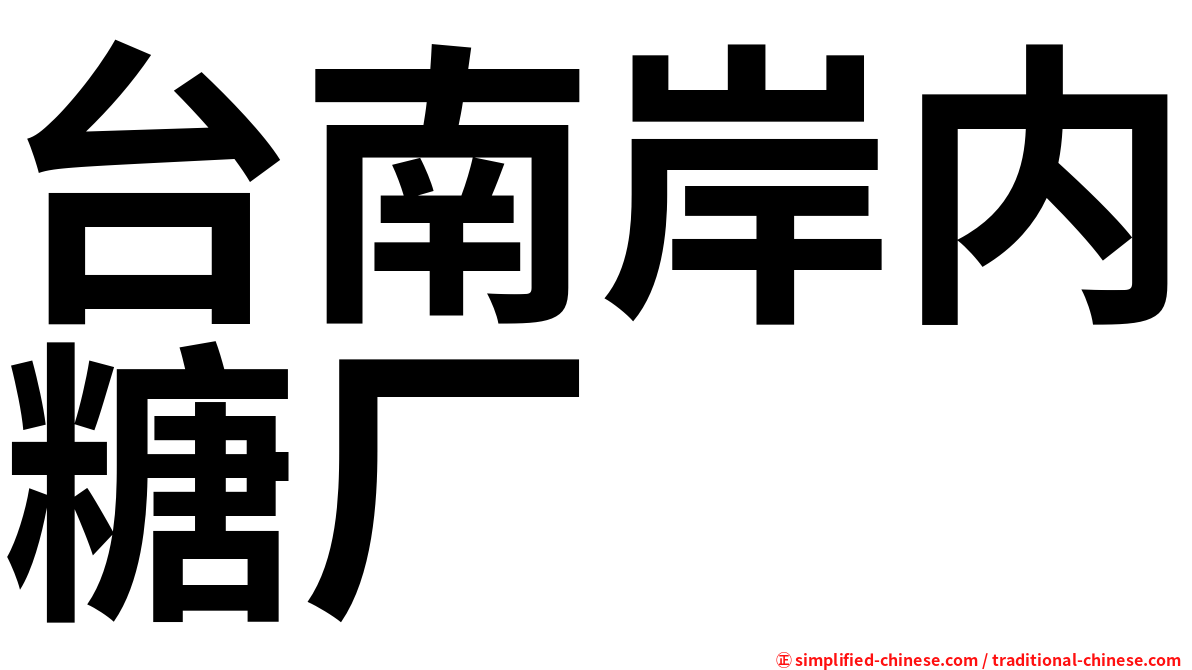 台南岸内糖厂