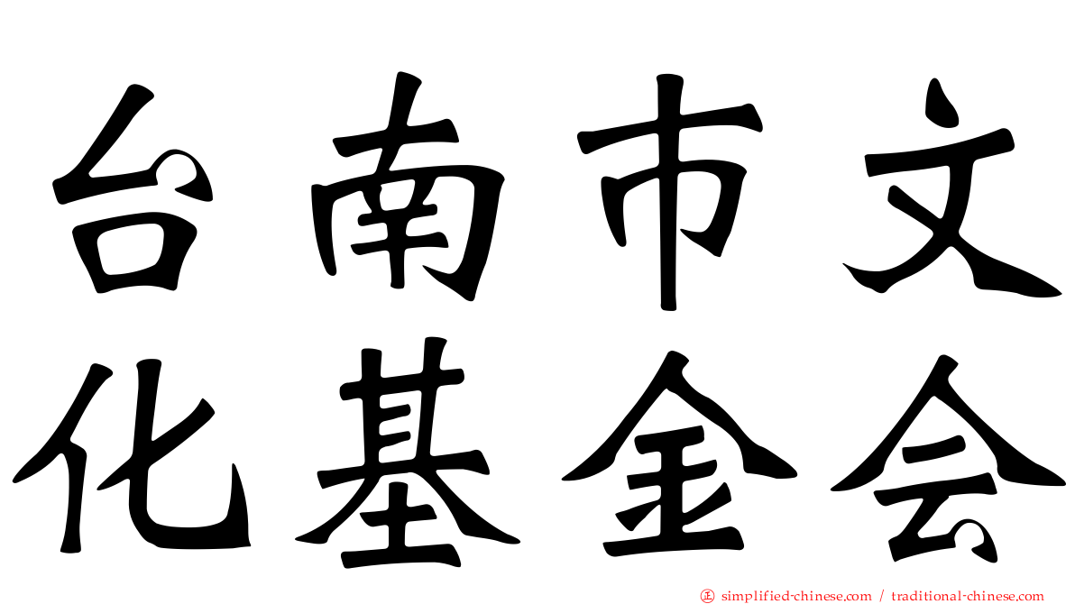 台南巿文化基金会