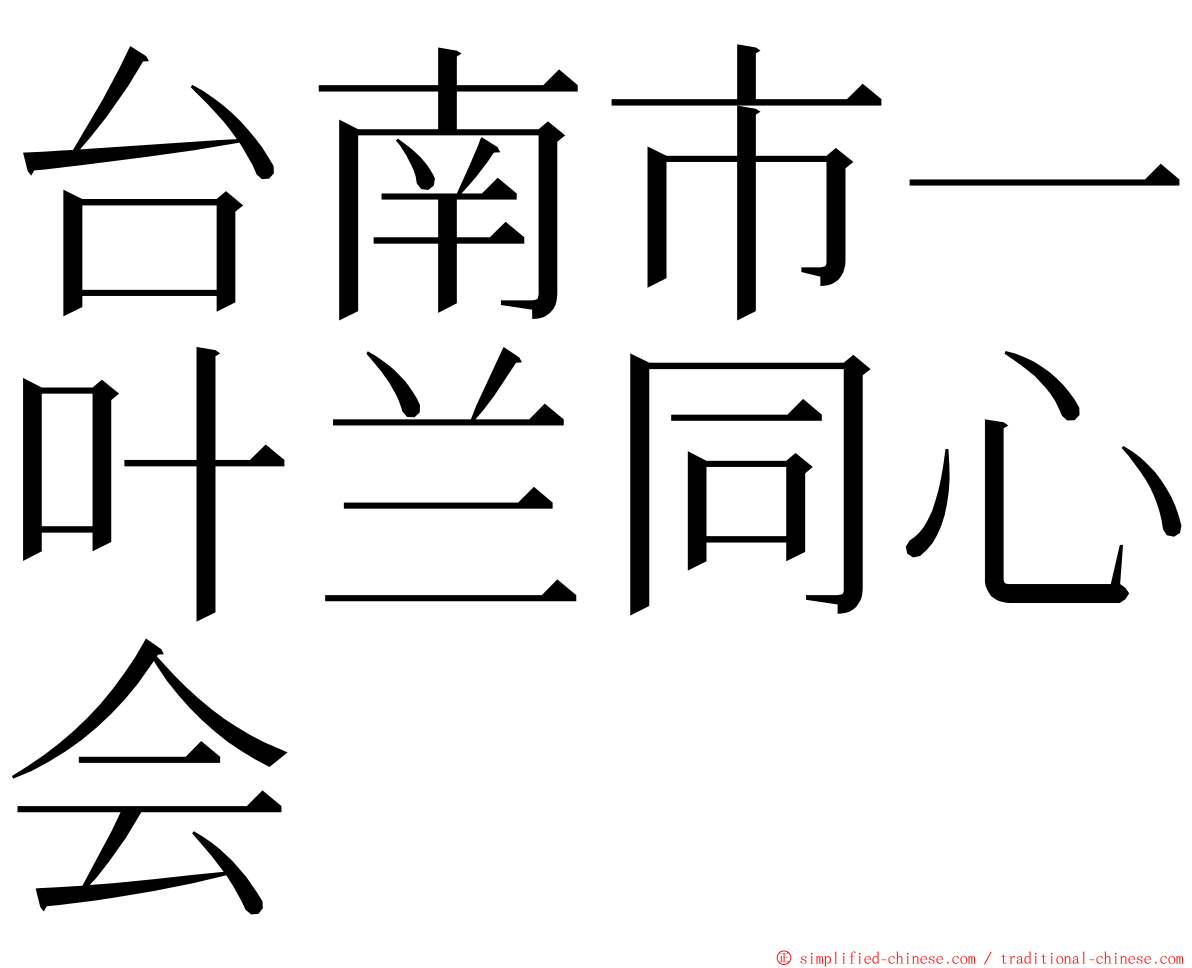 台南市一叶兰同心会 ming font