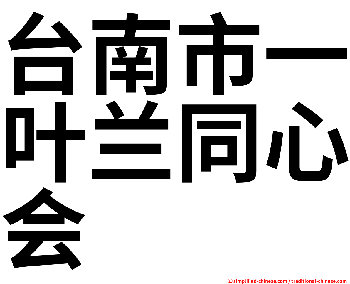 台南市一叶兰同心会