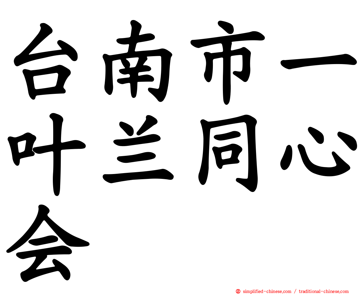台南市一叶兰同心会