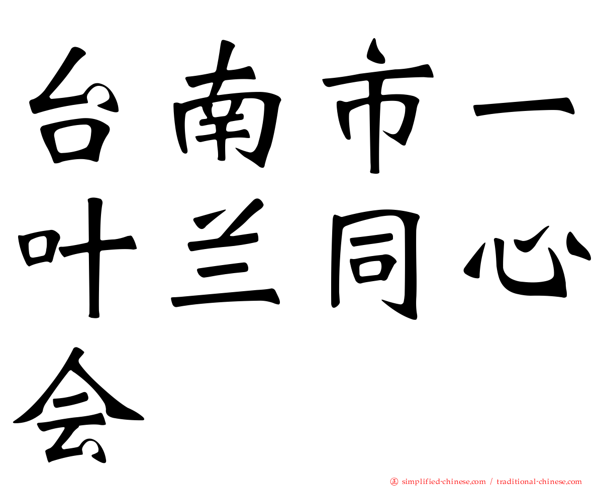 台南市一叶兰同心会
