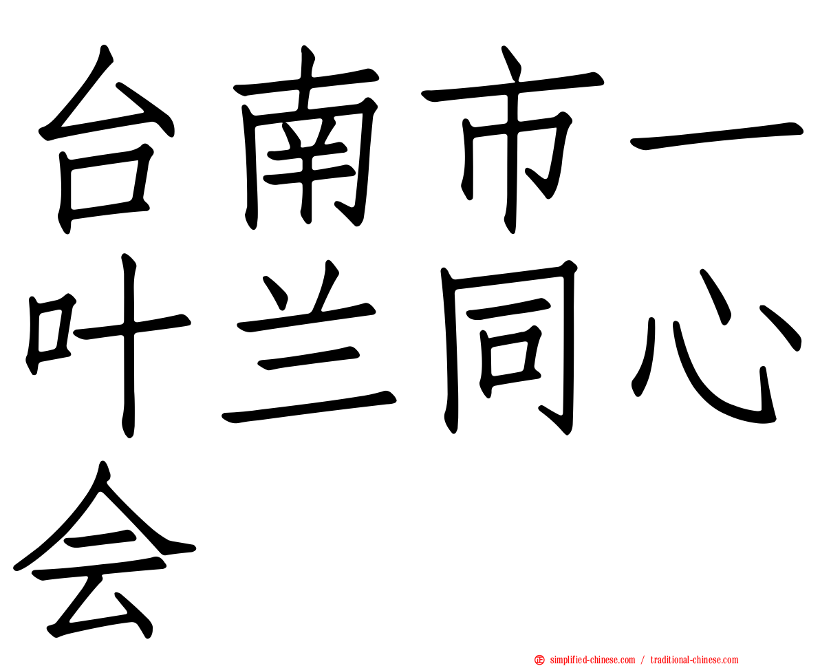 台南市一叶兰同心会