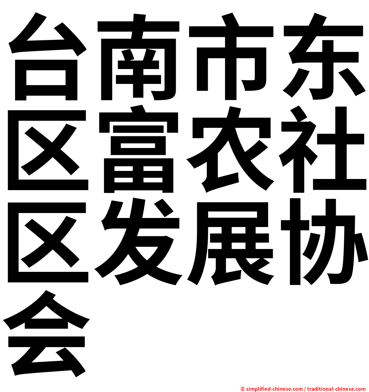 台南市东区富农社区发展协会