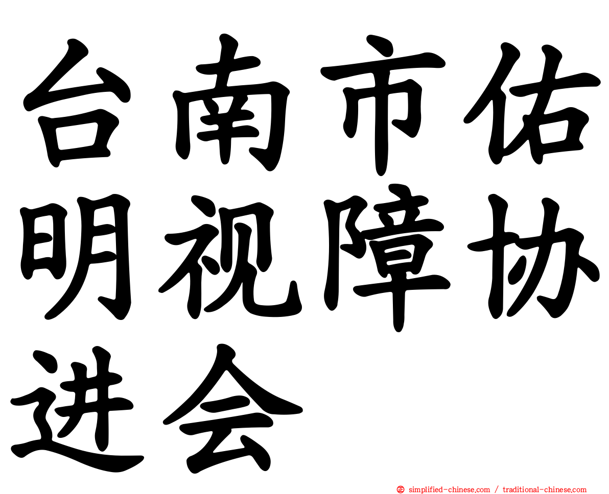 台南市佑明视障协进会