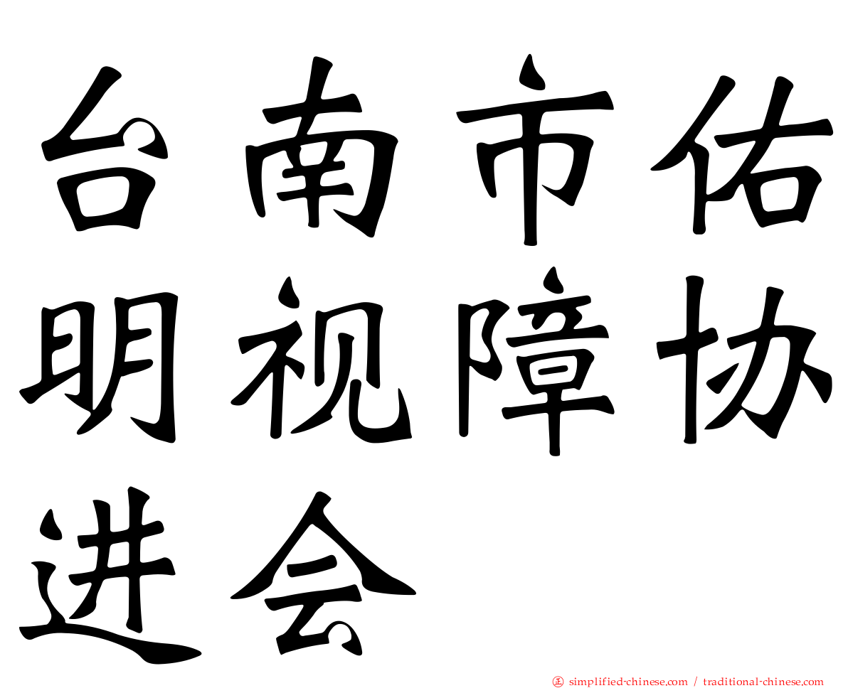 台南市佑明视障协进会
