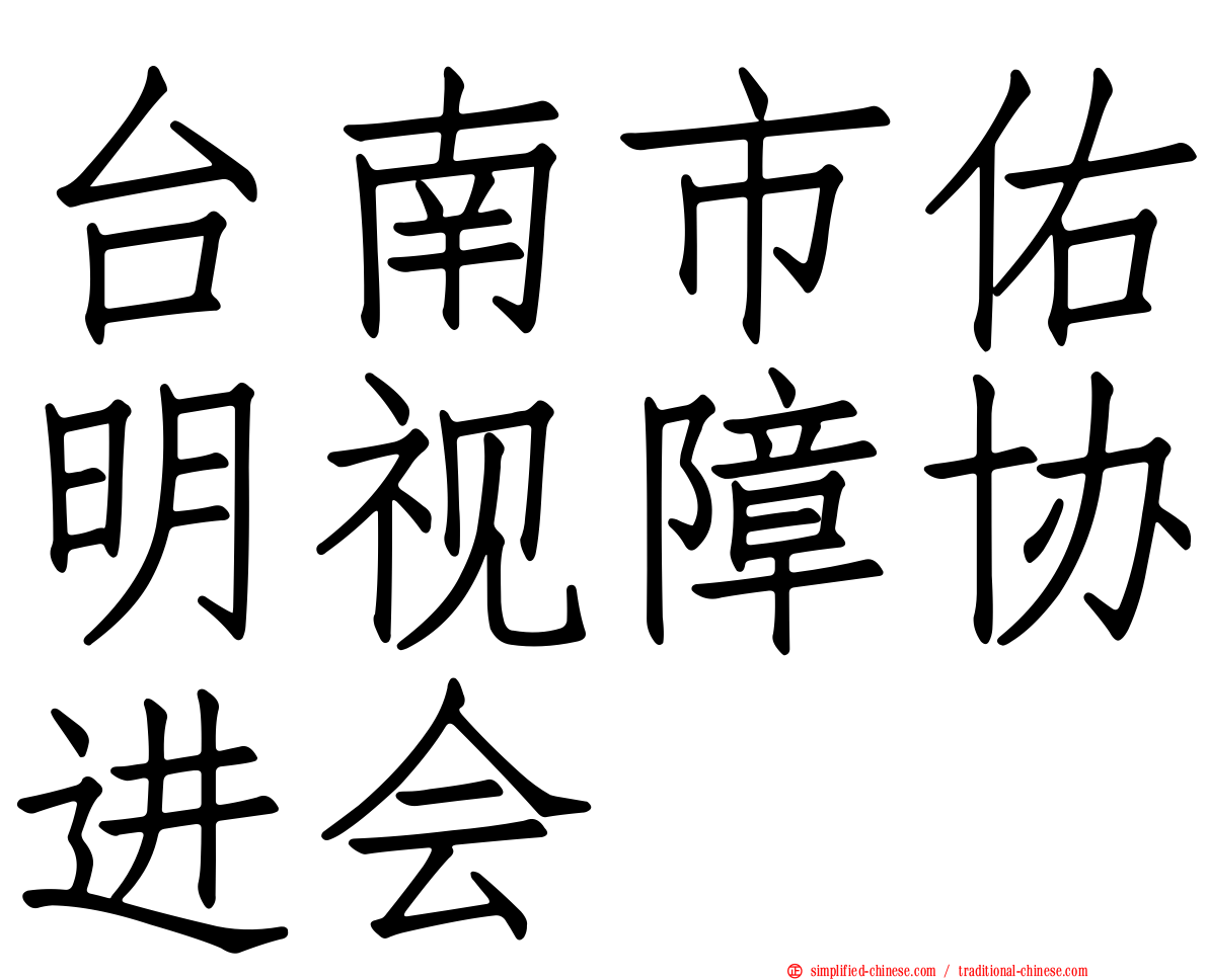 台南市佑明视障协进会