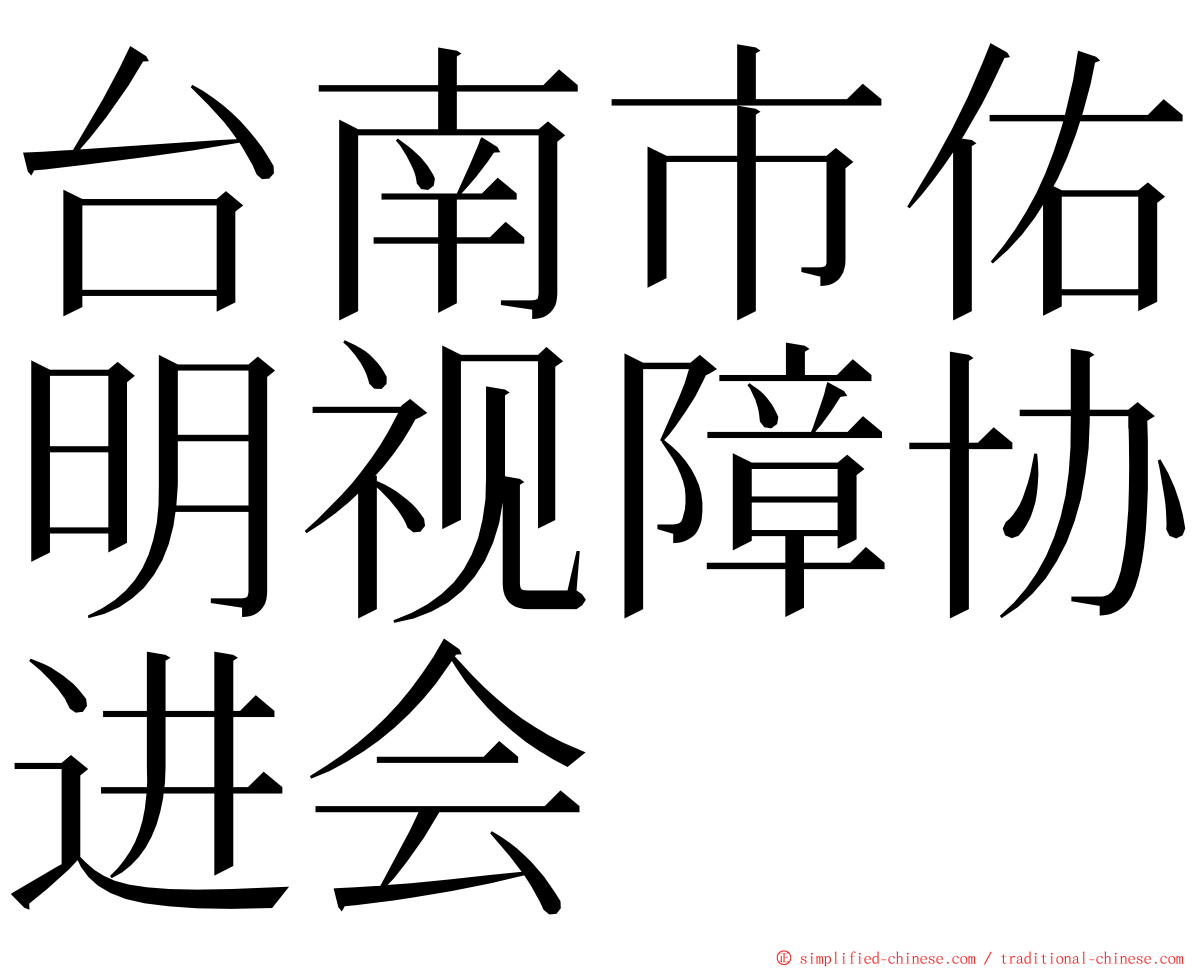 台南市佑明视障协进会 ming font