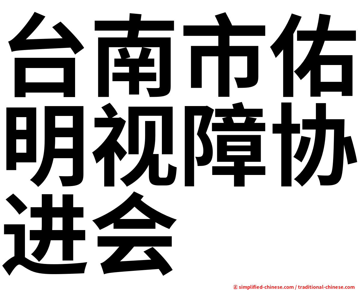 台南市佑明视障协进会