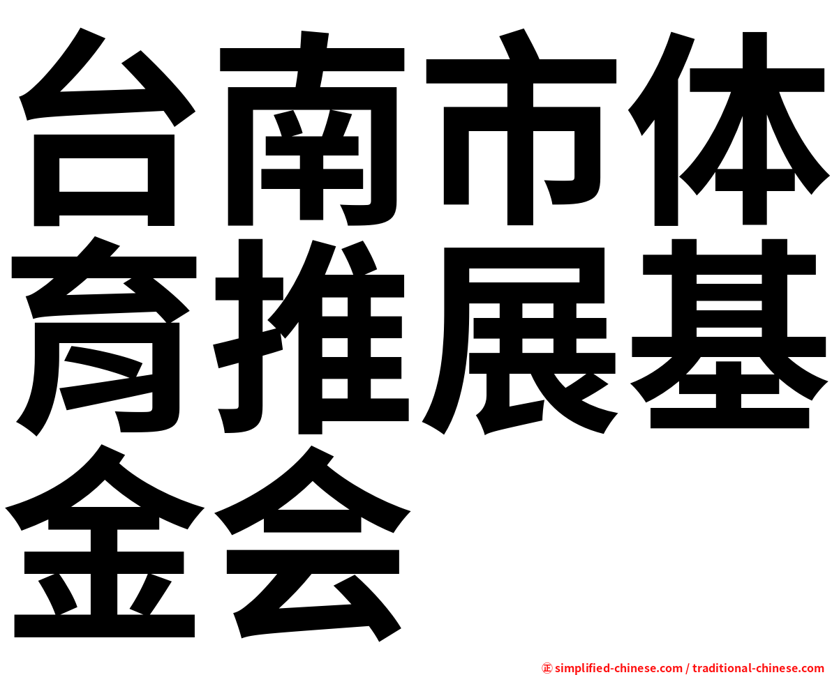 台南市体育推展基金会