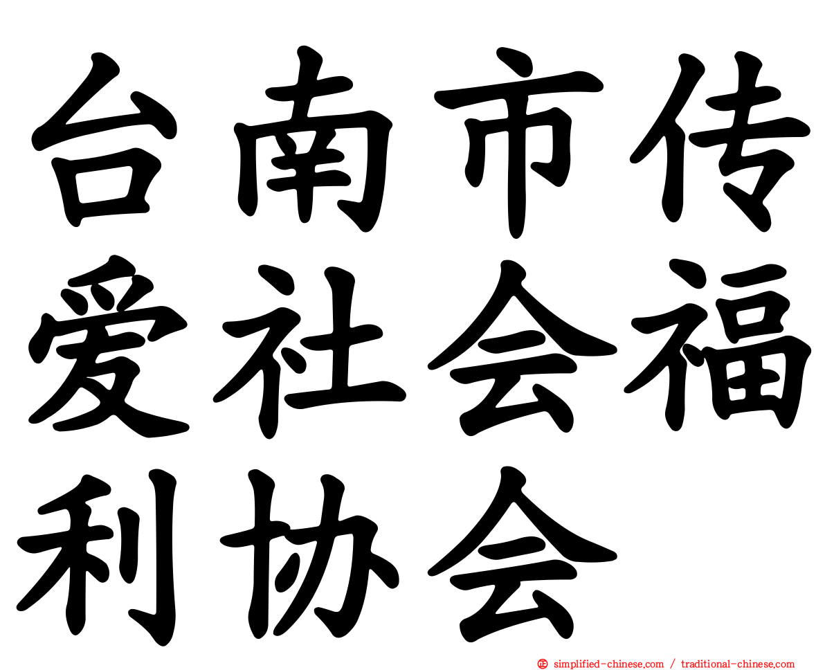 台南市传爱社会福利协会