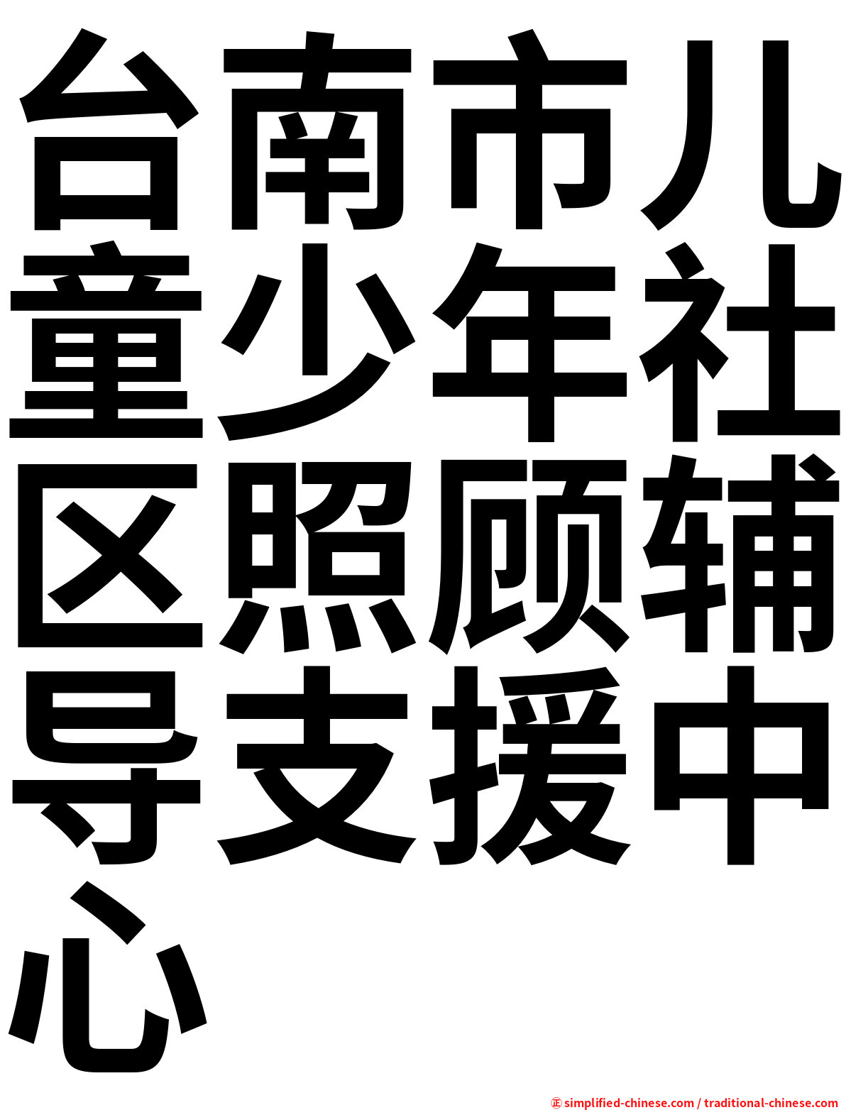 台南市儿童少年社区照顾辅导支援中心