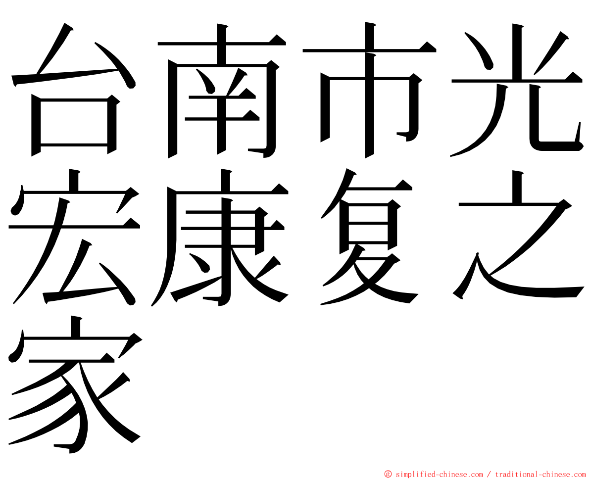 台南市光宏康复之家 ming font
